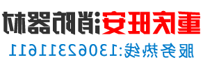 重庆消防器材设备生产厂家-威尼斯人博彩